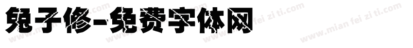兔子修字体转换