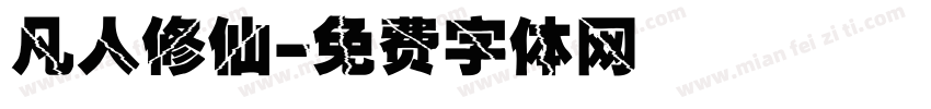 凡人修仙字体转换