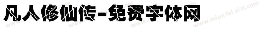 凡人修仙传字体转换