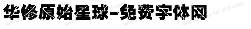 华修原始星球字体转换