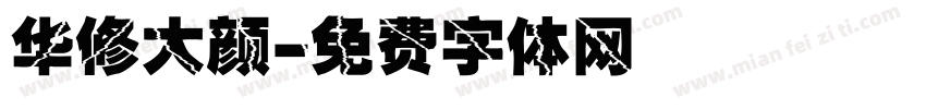 华修大颜字体转换