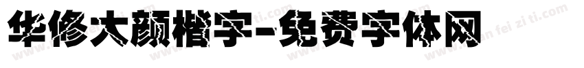 华修大颜楷字字体转换