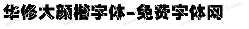 华修大颜楷字体字体转换