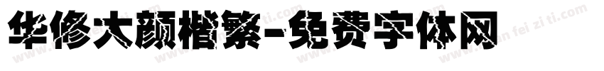 华修大颜楷繁字体转换