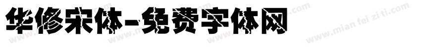 华修宋体字体转换