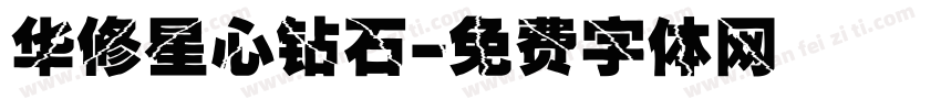 华修星心钻石字体转换