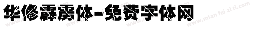 华修霹雳体字体转换