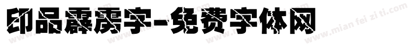 印品霹雳字字体转换
