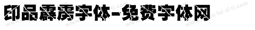 印品霹雳字体字体转换