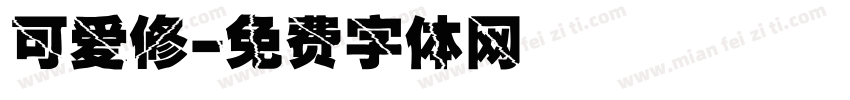 可爱修字体转换