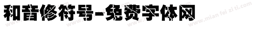 和音修符号字体转换