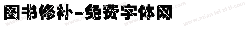 图书修补字体转换