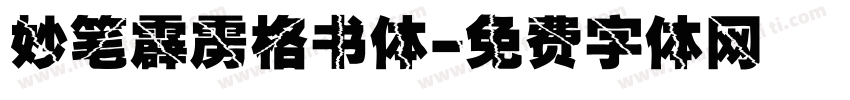 妙笔霹雳格书体字体转换