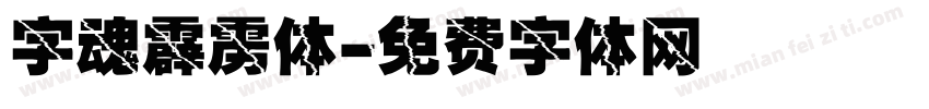 字魂霹雳体字体转换