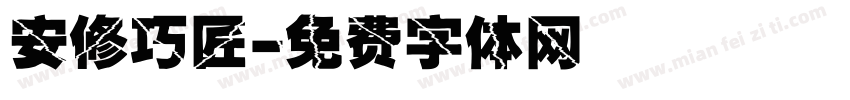 安修巧匠字体转换