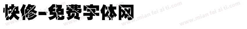 快修字体转换