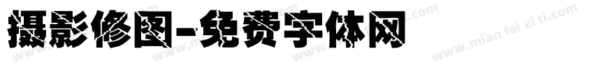 摄影修图字体转换