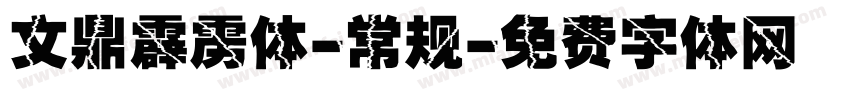 文鼎霹雳体-常规字体转换