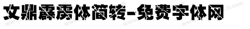 文鼎霹雳体简转字体转换