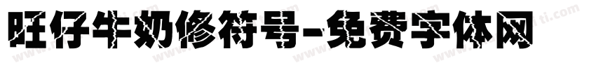 旺仔牛奶修符号字体转换