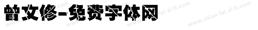 曾文修字体转换