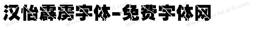 汉怡霹雳字体字体转换