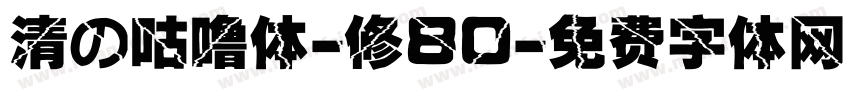 清の咕噜体-修80字体转换