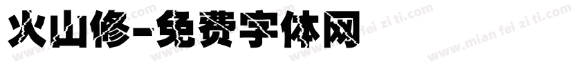 火山修字体转换