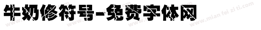 牛奶修符号字体转换