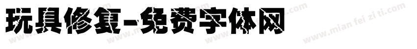 玩具修复字体转换
