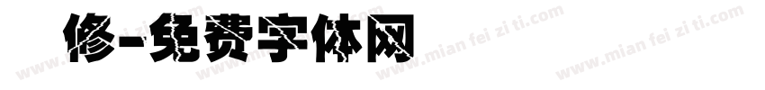 維修字体转换