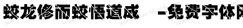 蛟龙修而蛟悟道成龍字体转换