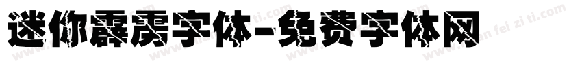 迷你霹雳字体字体转换