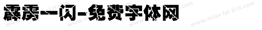 霹雳一闪字体转换