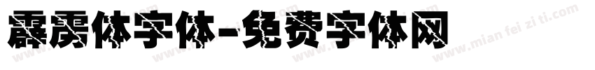 霹雳体字体字体转换