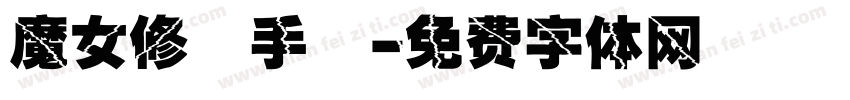 魔女修煉手冊字体转换