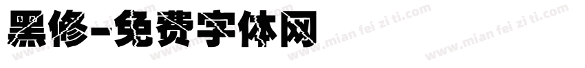 黑修字体转换
