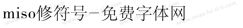 miso修符号字体转换