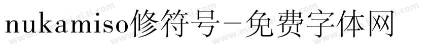 nukamiso修符号字体转换