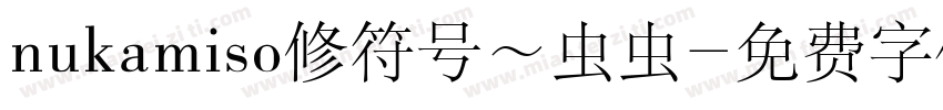 nukamiso修符号～虫虫字体转换