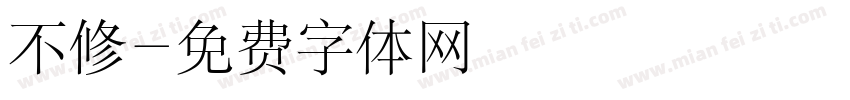 不修字体转换