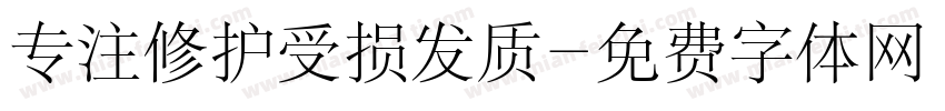 专注修护受损发质字体转换