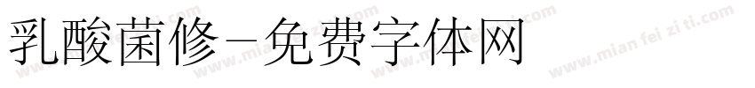 乳酸菌修字体转换