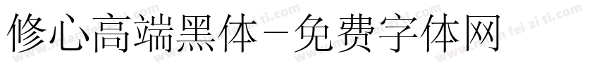 修心高端黑体字体转换
