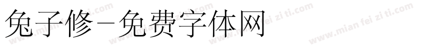 兔子修字体转换