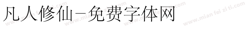 凡人修仙字体转换