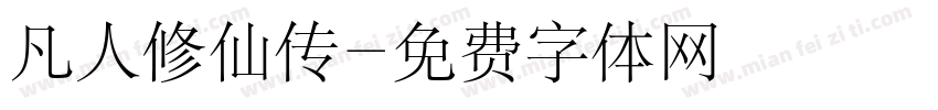 凡人修仙传字体转换