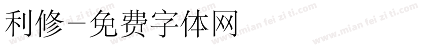 利修字体转换