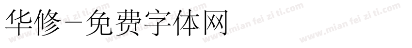 华修字体转换