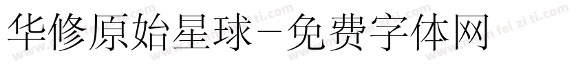 华修原始星球字体转换